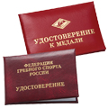 Удостоверения для медалей