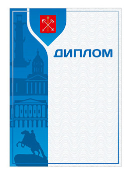 Диплом «Санкт-Петербург» - GR222