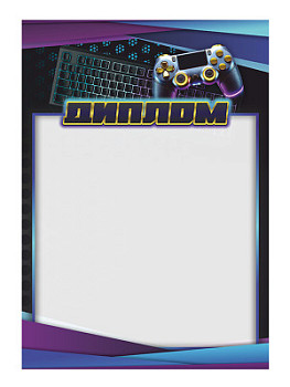 Диплом "Киберспорт" - GR227